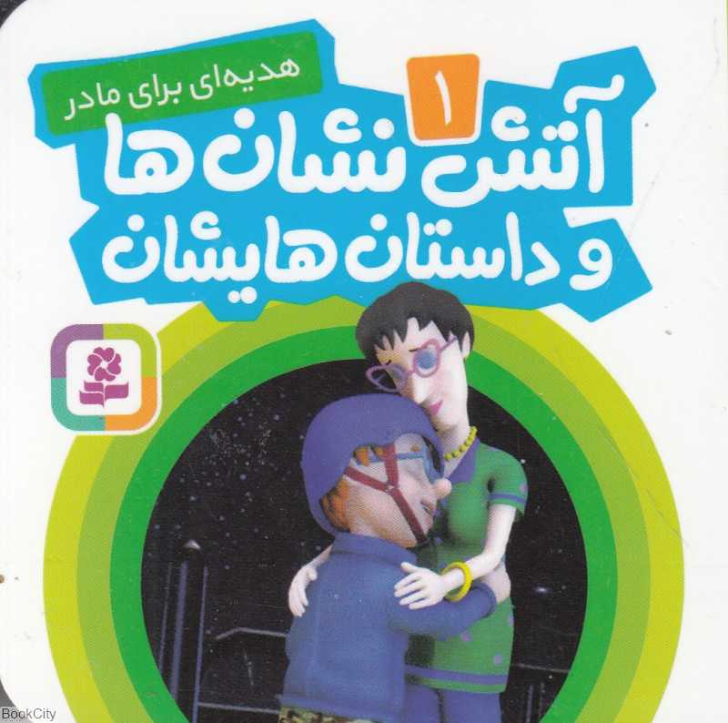 آتش‌نشان‌ها و داستان‌هایشان 1 (هدیه برای مادر)