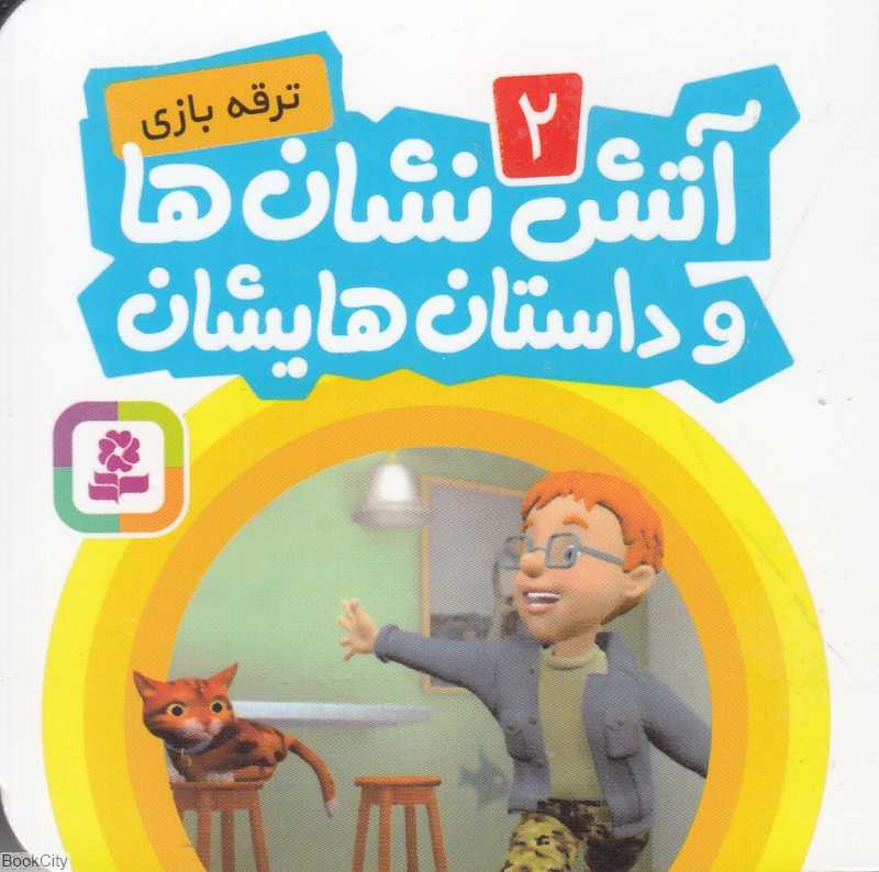 ترقه بازی (آتش‌نشان ها و داستان‌هایشان 2)