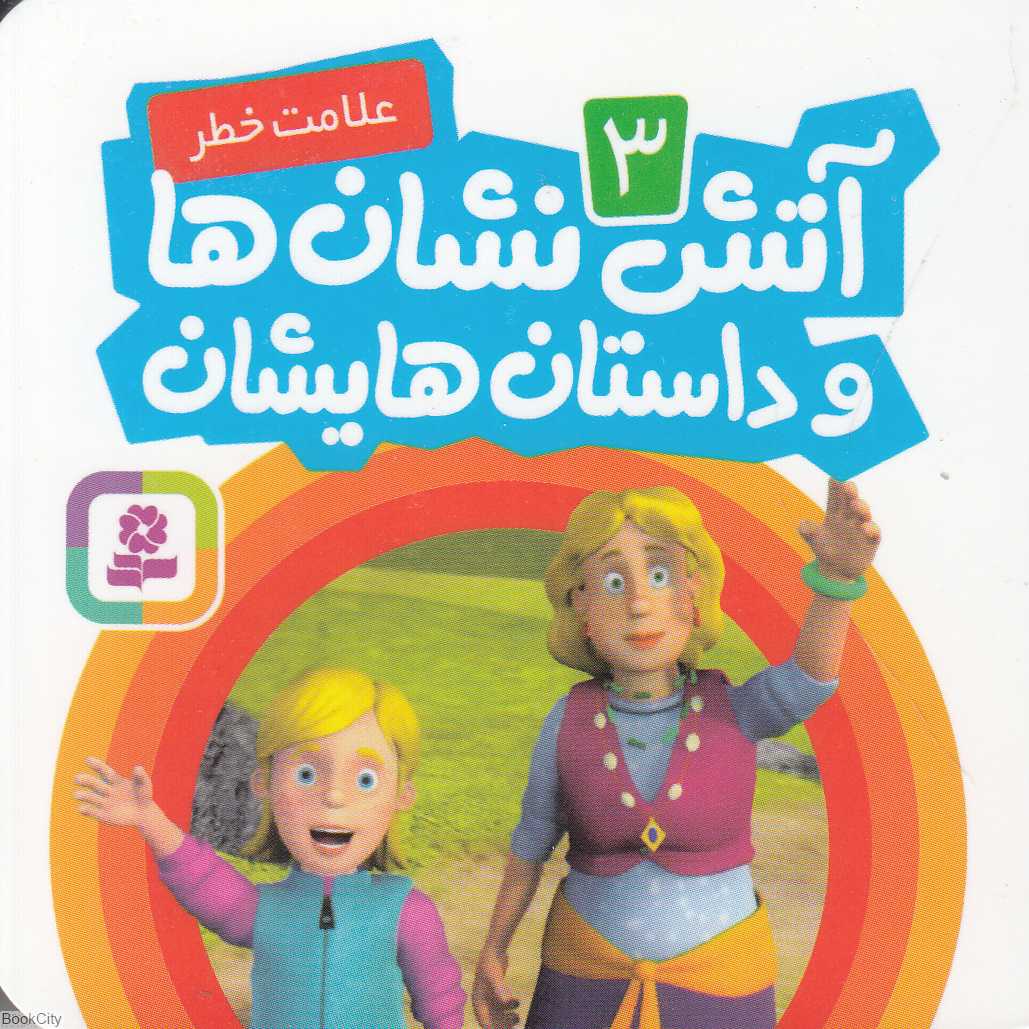 آتش‌نشان ها و داستان‌هایشان 3 (علامت خطر)