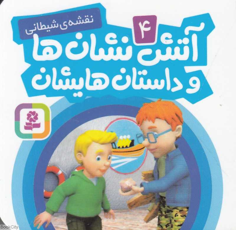 آتش‌نشان ها و داستان‌هایشان 4 (نقشه شیطانی)