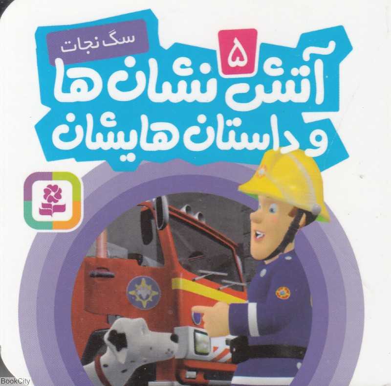 آتش‌نشان ها و داستان‌هایشان 5 (سگ نجات)