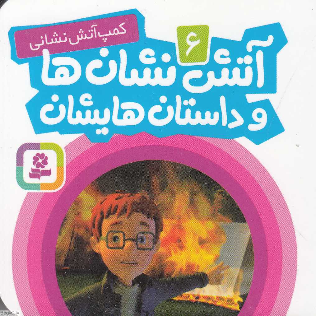 آتش‌نشان ها و داستان‌هایشان 6 (کمپ آتش‌نشانی)