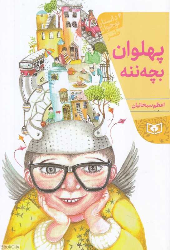 پهلوان بچه‌ننه (چهار داستان طنز)