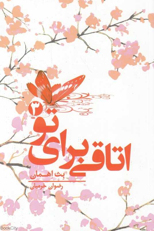 اتاقی برای تو 3