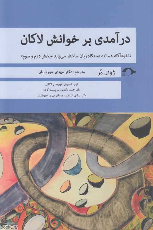 درآمدی بر خوانش لاکان (ناخودآگاه همانند دستگاه زبان ساختار می‌یابد بخش دوم و سوم)