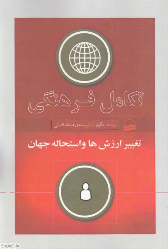 تکامل فرهنگی (تغییر ارزش‌ها و استحاله جهان)