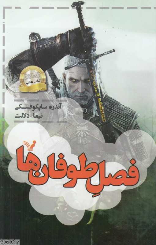 فصل طوفان‌ها (ویچر 8)