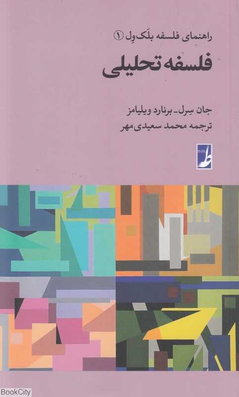 فلسفه تحلیلی (راهنمای فلسفه بلک‌ول 1)