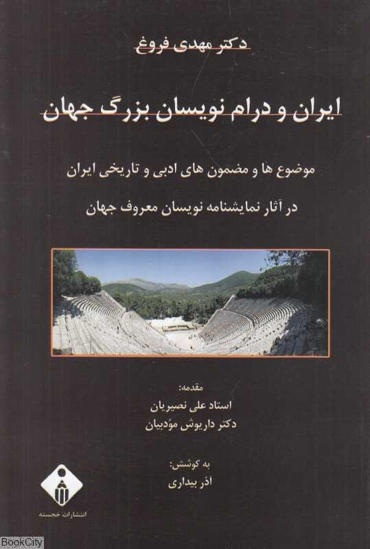 ایران و درام‌نویسان بزرگ جهان