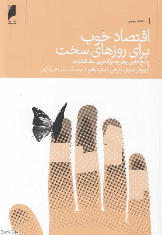 اقتصاد خوب برای روزهای سخت - 0