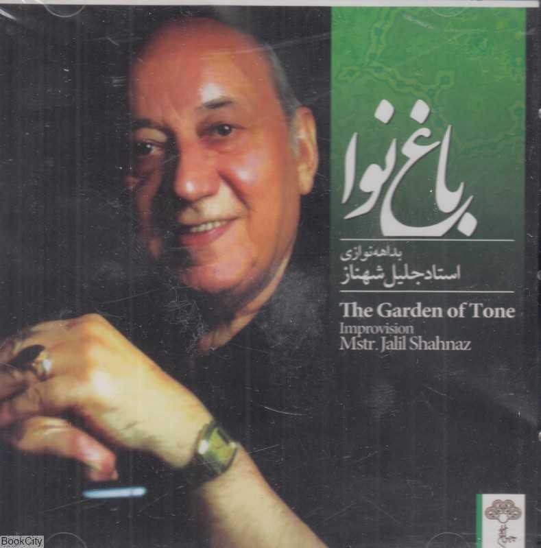 باغ نوا (بداهه‌نوازی استاد جلیل شهناز)
