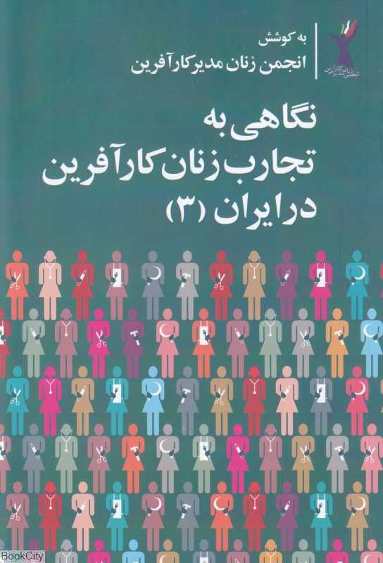 نگاهی به تجارب زنان کارآفرین در ایران 3