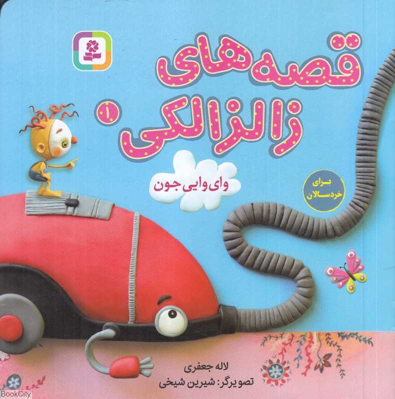 وای وایی جون (قصه‌های زالزالکی 1) (تصویرگر شیرین شیخی)
