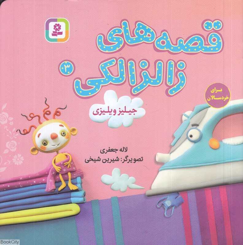قصه‌های زالزالکی 3 (جیلیز ویلیزی) (تصویرگر شیرین شیخی)