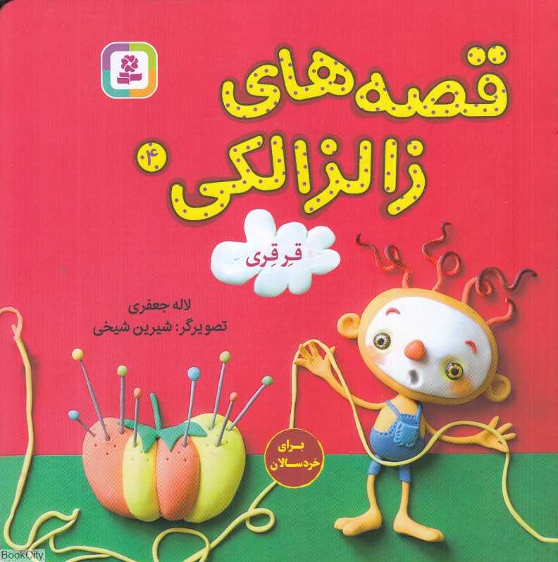قصه‌های زالزالکی 4 (قرقری) (تصویرگر شیرین شیخی)