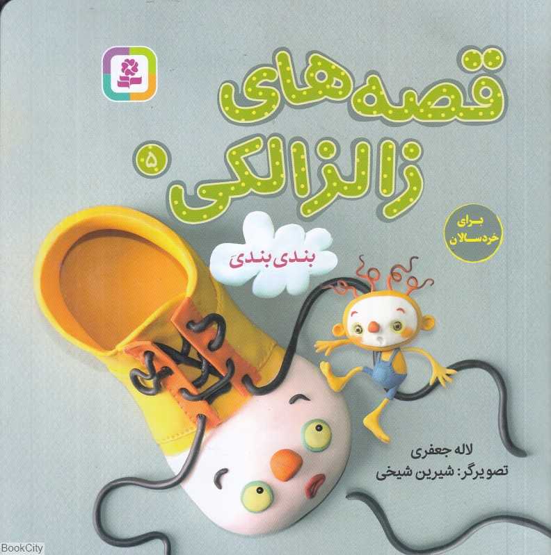 قصه‌های زالزالکی 5 (بندی بندی) (تصویرگر شیرین شیخی)