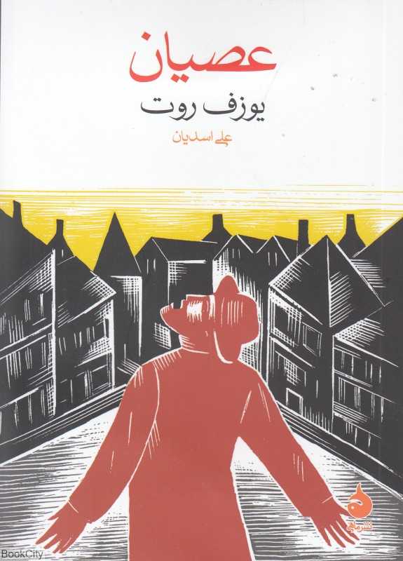 عصیان (ماهی) - 0