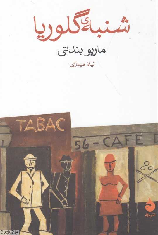 شنبه گلوریا