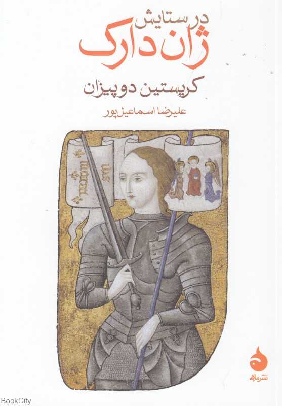 در ستایش ژان‌دارک - 0