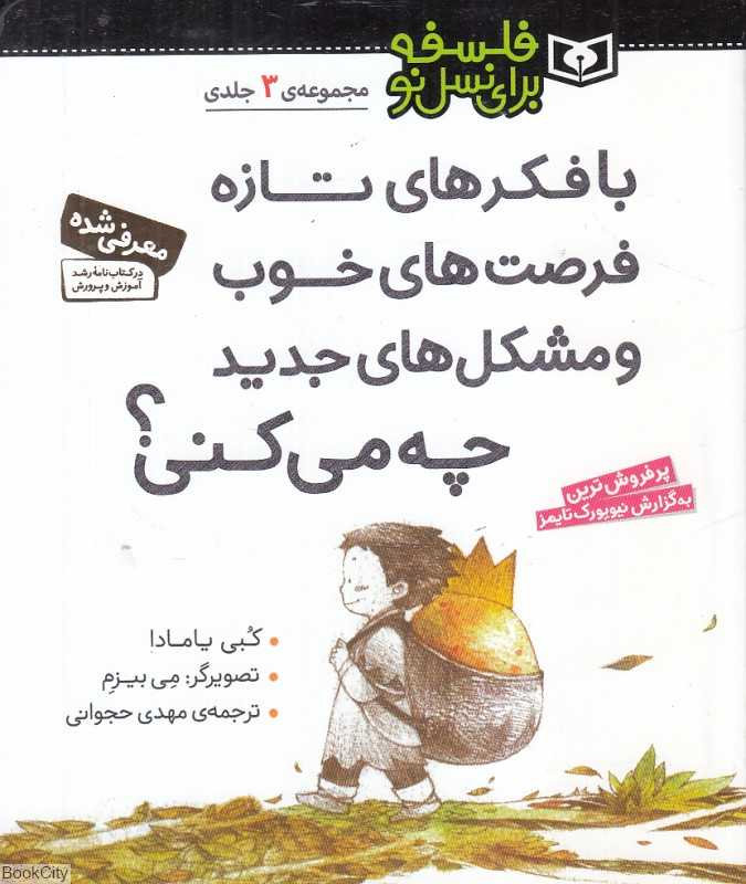 با فکرهای تازه فرصت‌های خوب و مشکل‌های جدید چه می‌کنی (تصویرگر می بیزم)