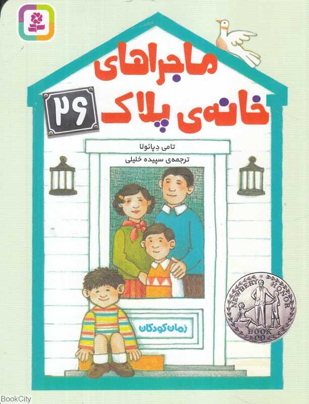 ماجراهای خانه پلاک 26