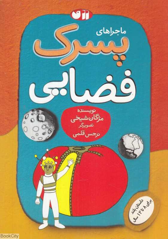 ماجراهای پسرک فضایی (تصویرگر نرجس قلمی)