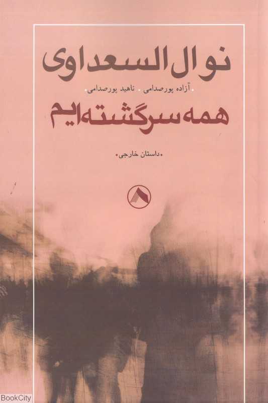 همه سرگشته‌ایم