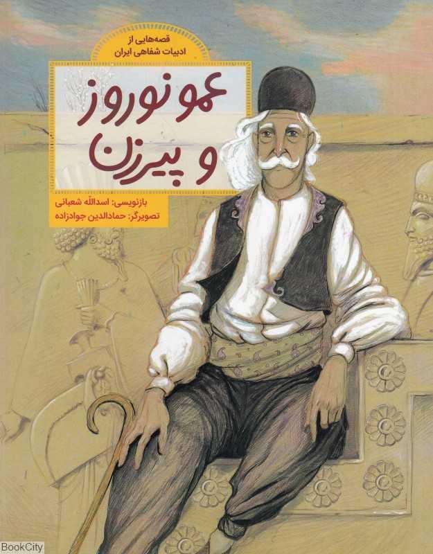 قصه‌هایی از ادبیات شفاهی ایران (عمو نوروز و پیرزن) (تصویرگر حمادالدین جوادزاده) - 0