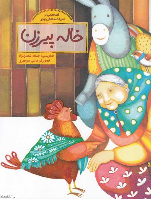 قصه‌هایی از ادبیات شفاهی ایران (خاله پیرزن) (تصویرگر مانلی منوچهری) - 0