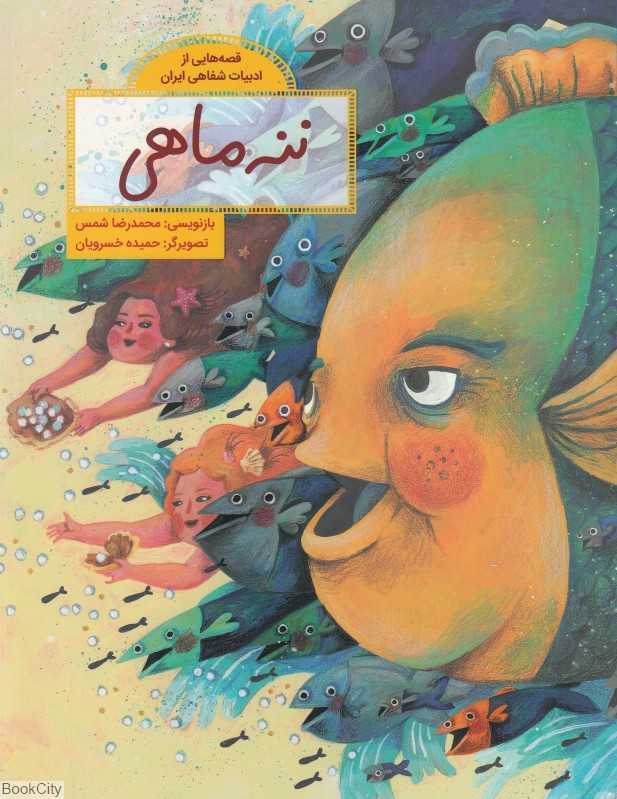 قصه‌هایی از ادبیات شفاهی ایران (ننه ماهی) (تصویرگر حمیده خسرویان)