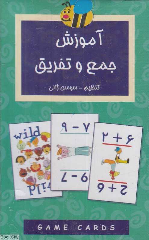 آموزش جمع و تفریق (فلش کارت)