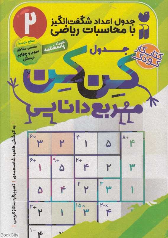 جدول اعداد شگفت‌انگیز با محاسبات ریاضی 2 (جدول کن‌کن مربع دانایی) (تصویرگر ساناز کریمی)