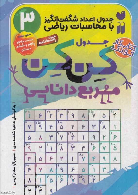 جدول اعداد شگفت‌انگیز با محاسبات ریاضی 3 (جدول کن‌کن مربع دانایی) (تصویرگر ساناز کریمی)