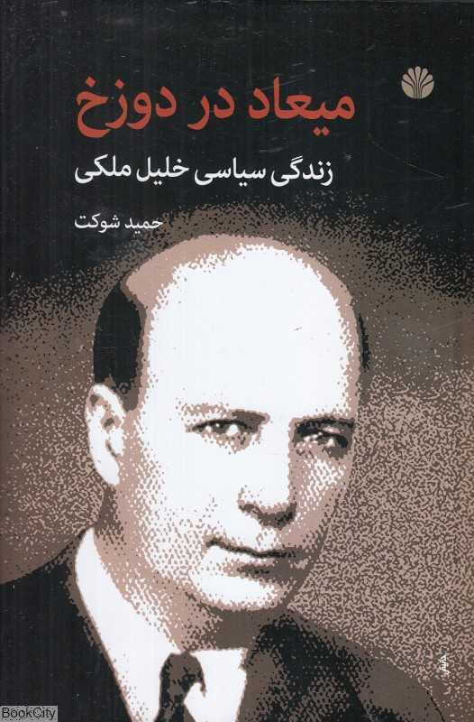 میعاد در دوزخ (زندگی سیاسی خلیل ملکی)