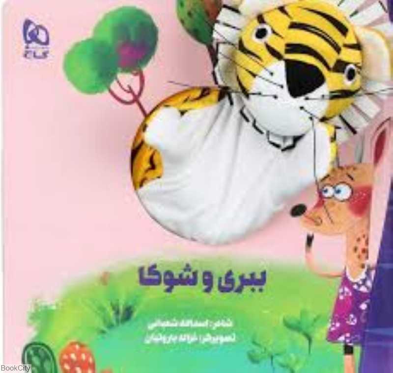 ببری و شوکا (تصویرگر غزاله باروتیان)