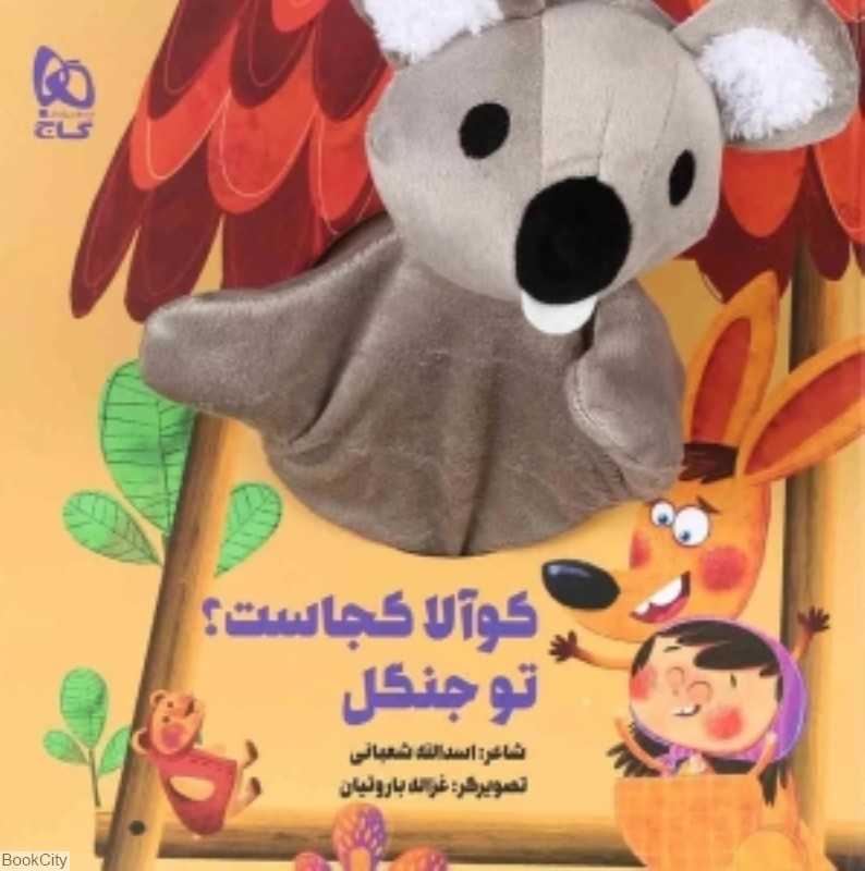 کوآلا کجاست تو جنگل (تصویرگر غزاله باروتیان)