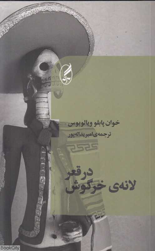 در قعر لانه خرگوش