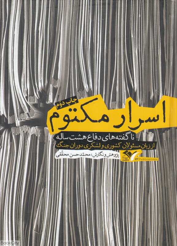 اسرار مکتوم (ناگفته‌های دفاع هشت ساله از زبان مسئولان کشوری و لشکری دوران جنگ) - 0