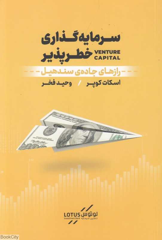 سرمایه‌گذاری خطرپذیر (رازهای جاده سندهیل)