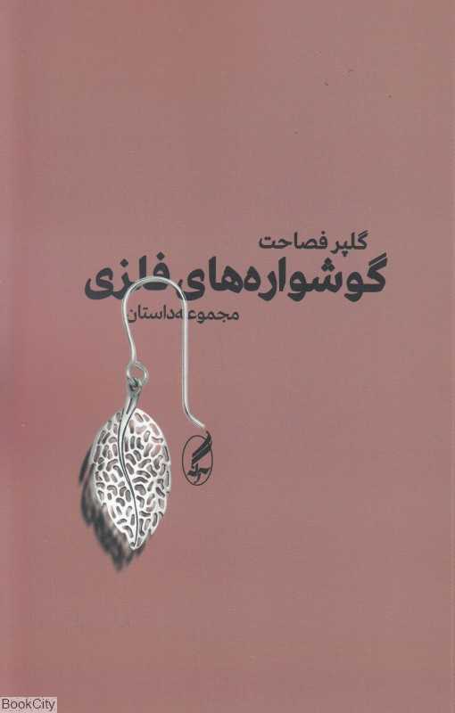 گوشواره‌های فلزی (مجموعه داستان)