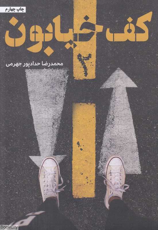 کف خیابون 2