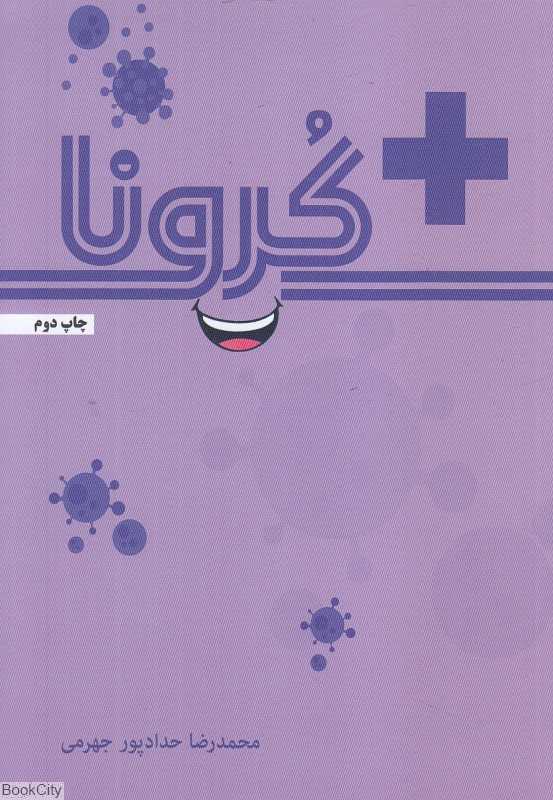 مثبت کرونا - 0