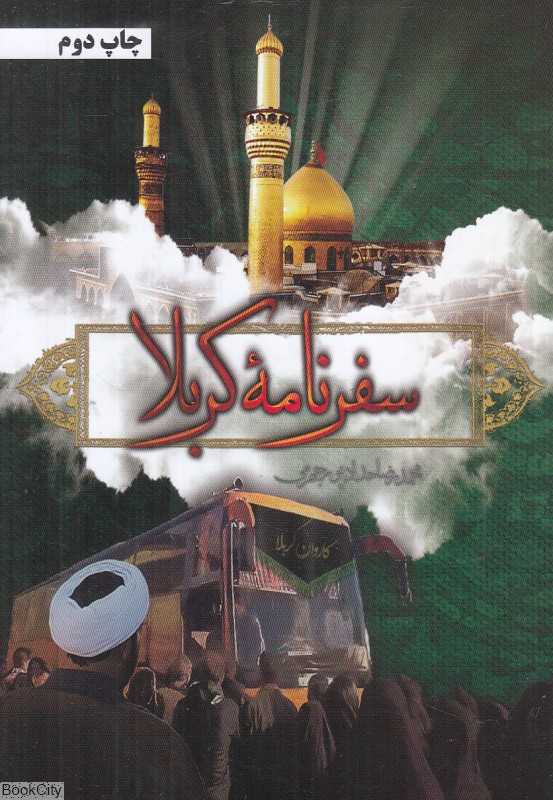 سفرنامه کربلا