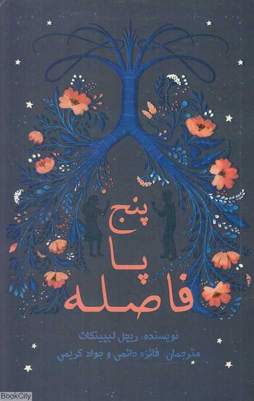 پنج پا فاصله
