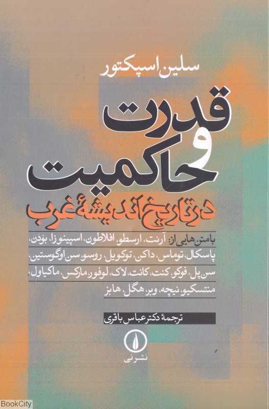 قدرت و حاکمیت در تاریخ اندیشه غرب