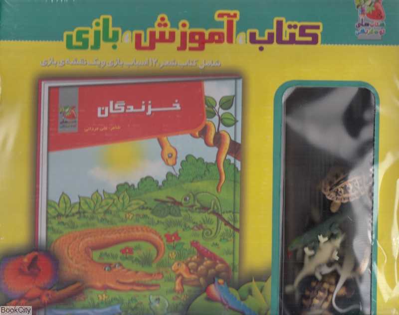 خزندگان (کتاب آموزش بازی)
