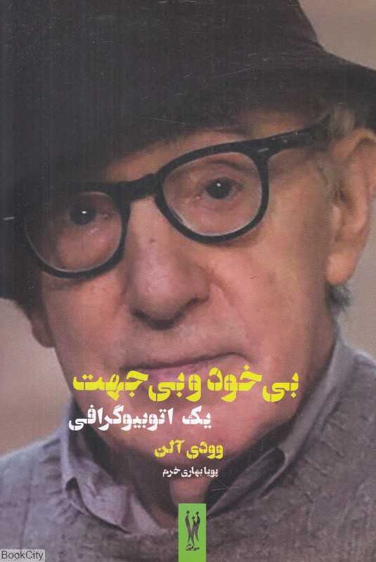 بی‌خود و بی‌جهت (یک اتوبیوگرافی)