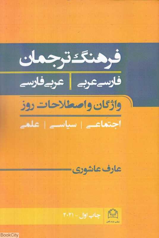 فرهنگ ترجمان (فارسی به عربی عربی به فارسی) (واژگان و اصطلاحات روز اجتماعی سیاسی علمی)