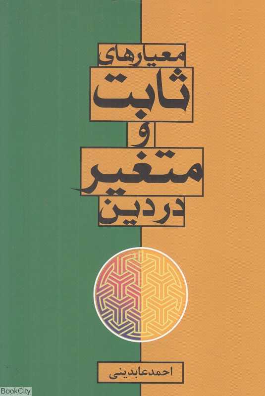 معیارهای ثابت و متغیر در دین