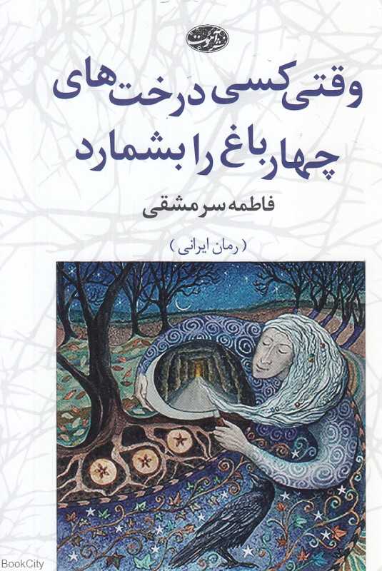 وقتی کسی درخت‌های چهارباغ را بشمارد